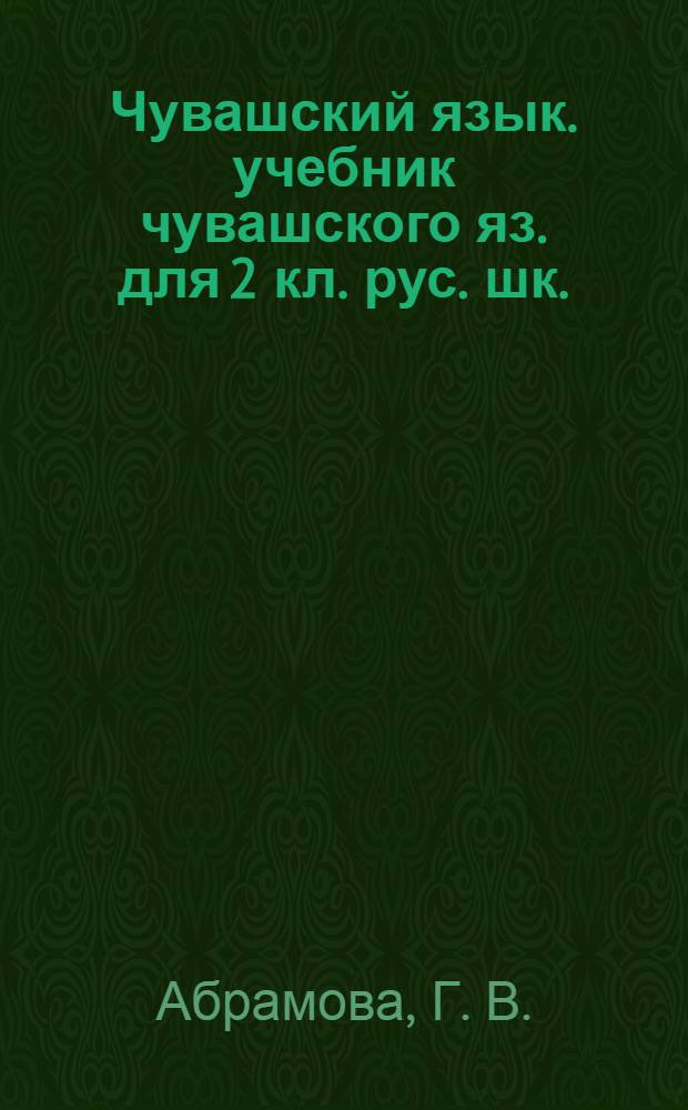 Чувашский язык. учебник чувашского яз. для 2 кл. рус. шк.