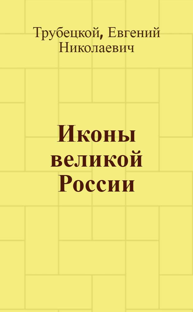 Иконы великой России