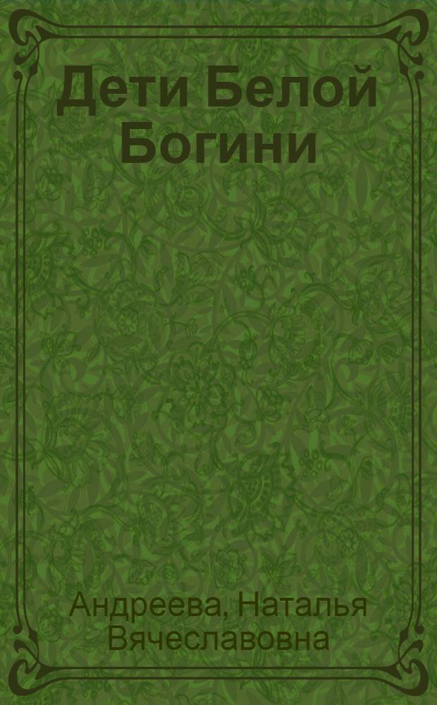 Дети Белой Богини : роман