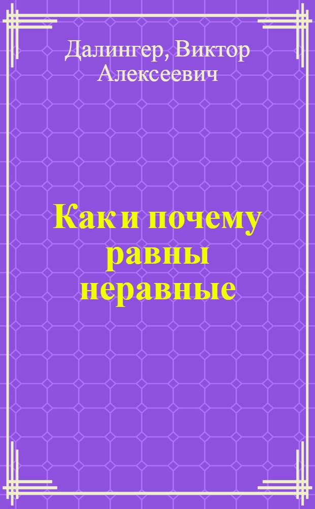 Как и почему равны неравные : учебно-методическое пособие