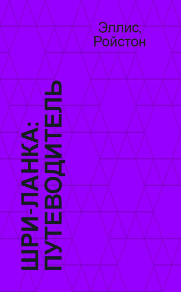 Шри-Ланка : путеводитель