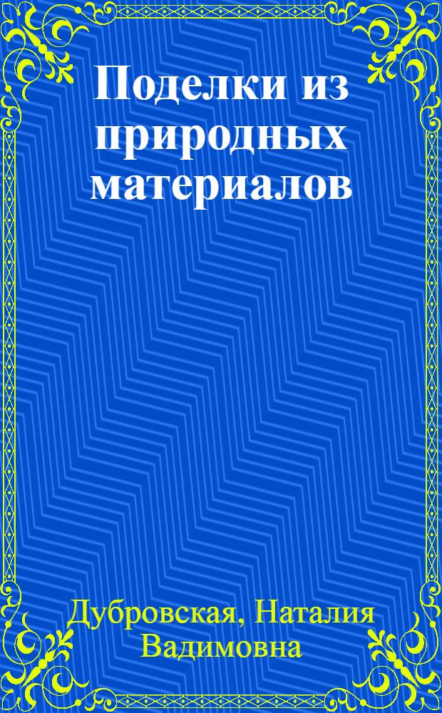 Поделки из природных материалов