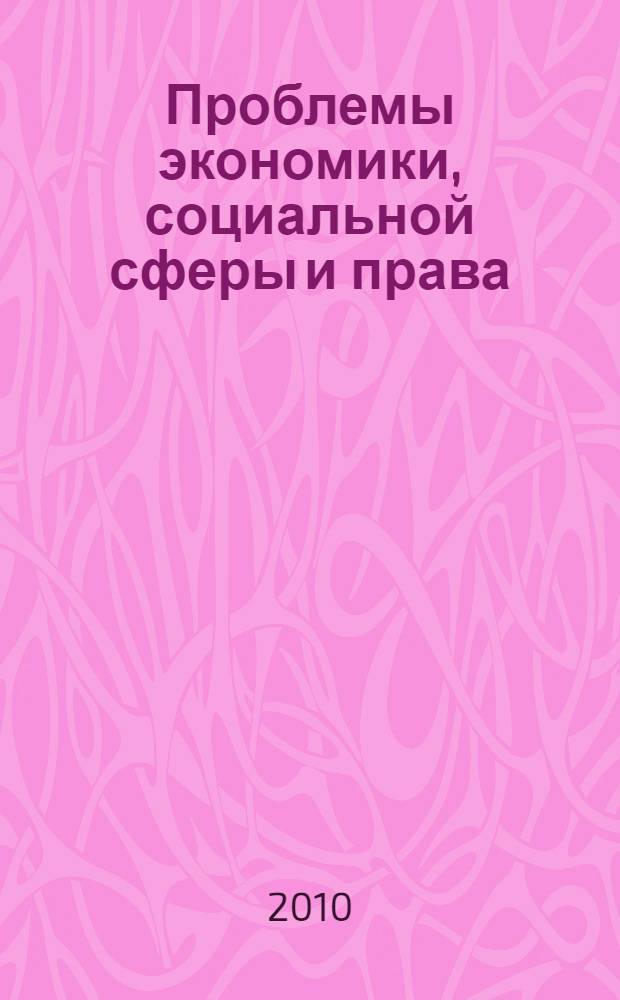 Проблемы экономики, социальной сферы и права : материалы XX научно-практической студенческой конференции : в 2 ч.