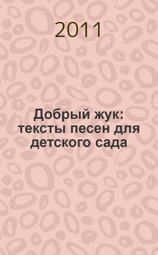 Добрый жук : тексты песен для детского сада : для чтения взрослыми детям