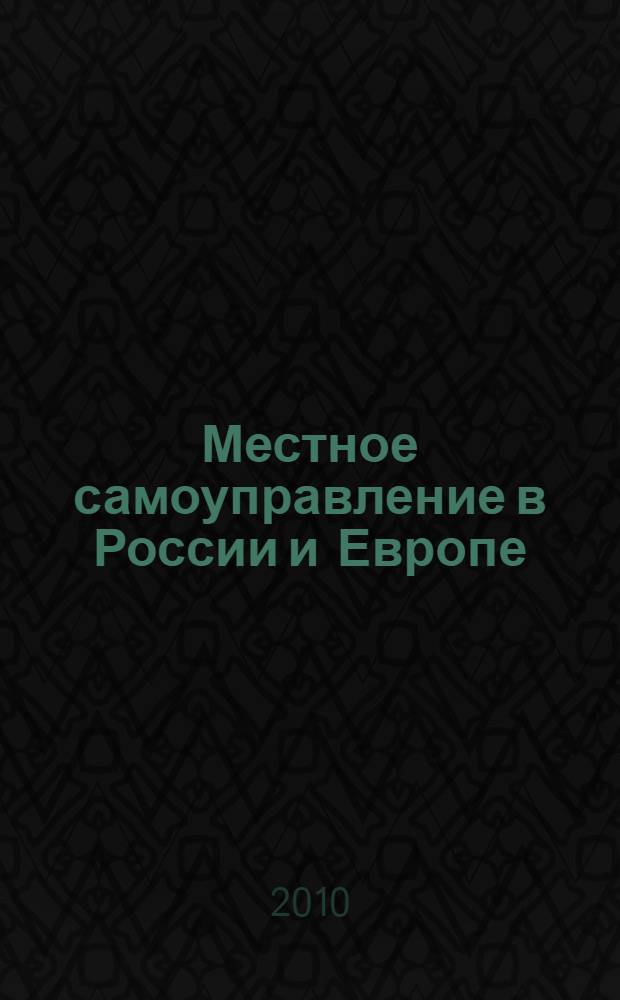 Местное самоуправление в России и Европе : сборник научных трудов