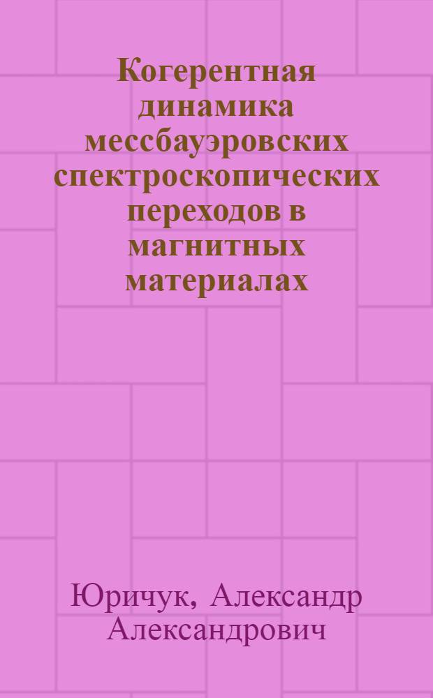 Когерентная динамика мессбауэровских спектроскопических переходов в магнитных материалах : автореферат диссертации на соискание ученой степени к. ф.-м. н. : специальность 01.04.07 <физика конденсированного состояния>