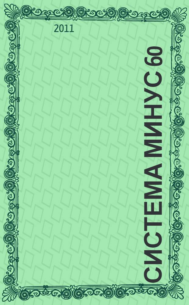 Система минус 60 : секреты красоты для обыкновенной волшебницы