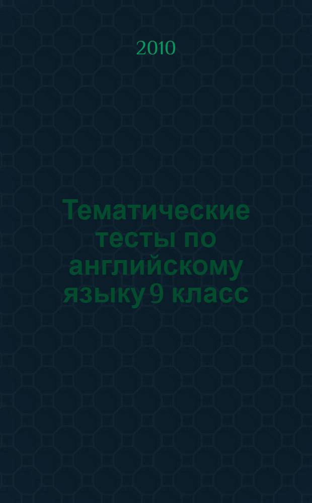 Тематические тесты по английскому языку 9 класс
