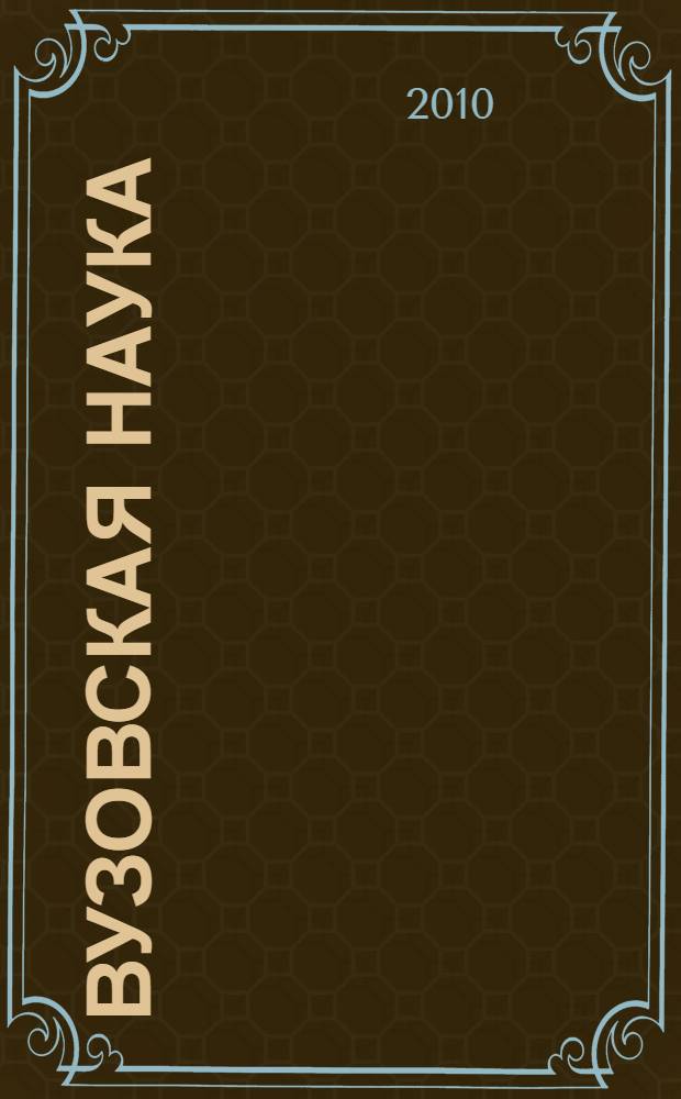 Вузовская наука: теоретико-методологические проблемы подготовки специалистов в области экономики, менеджмента и права : сборник статей