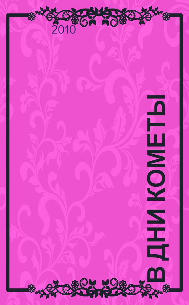 В дни кометы