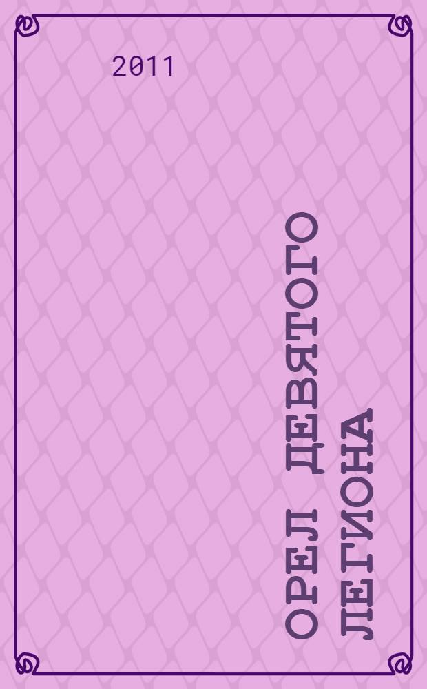 Орел Девятого легиона : историческая повесть