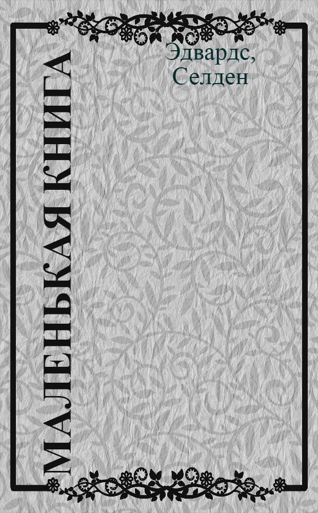 Маленькая книга : роман