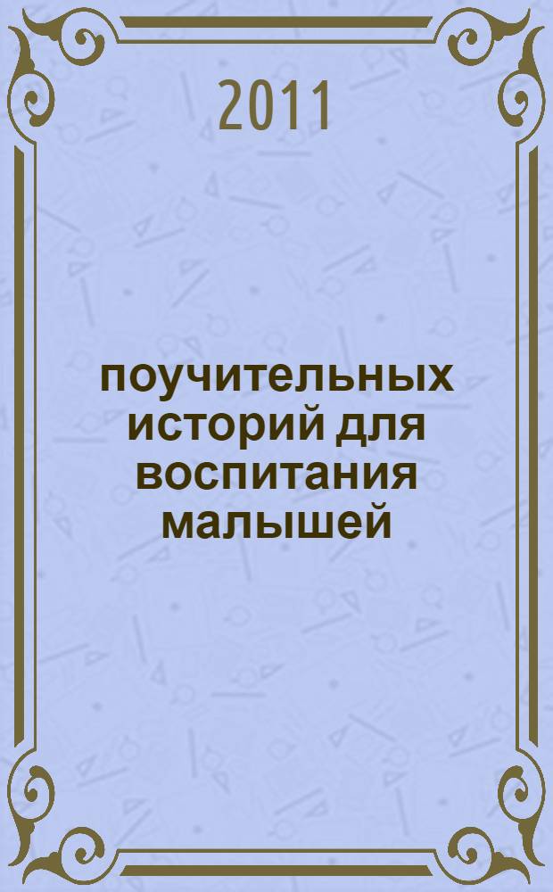 10 поучительных историй для воспитания малышей : от 3 до 5