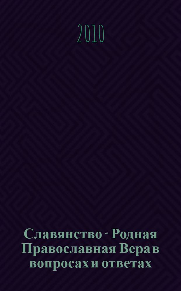 Славянство - Родная Православная Вера в вопросах и ответах
