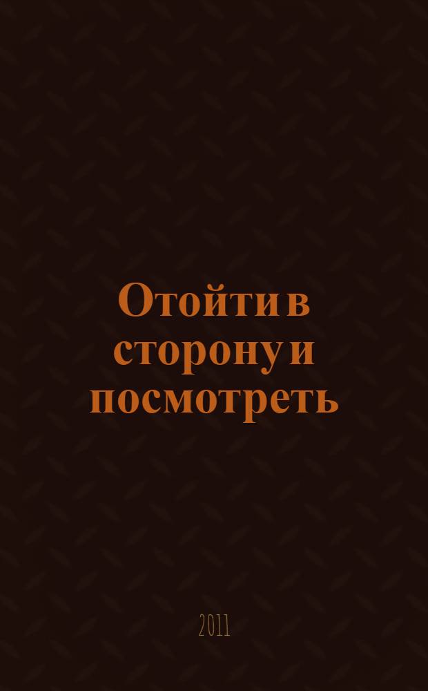 Отойти в сторону и посмотреть