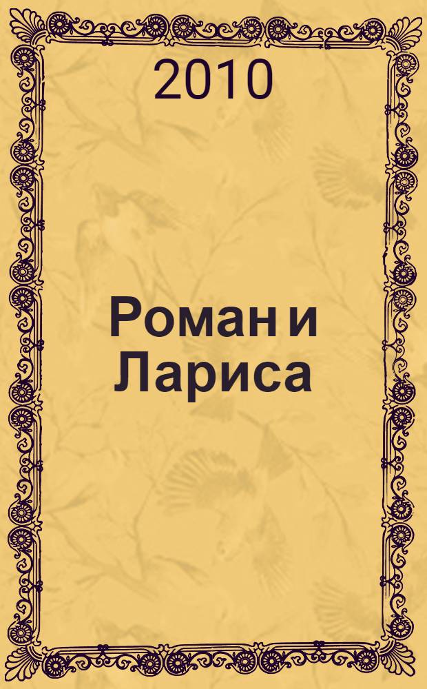 Роман и Лариса : фантастический роман