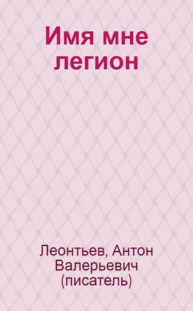 Имя мне легион : роман