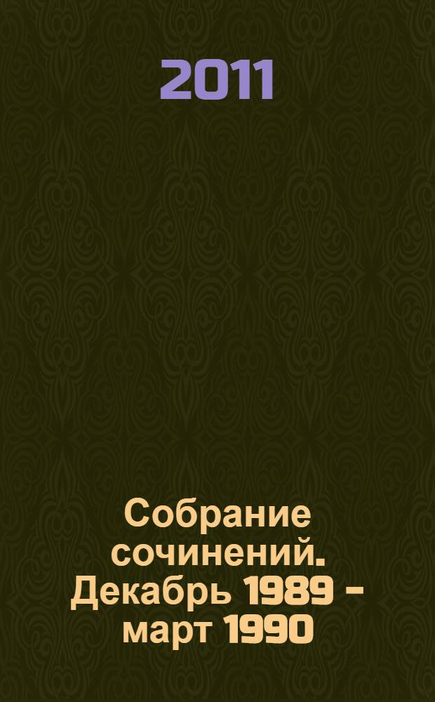 Собрание сочинений. [Декабрь 1989 - март 1990]