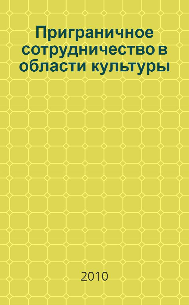 Приграничное сотрудничество в области культуры : монография