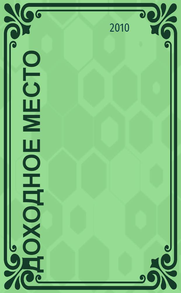 Доходное место : пьесы