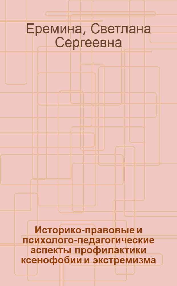 Историко-правовые и психолого-педагогические аспекты профилактики ксенофобии и экстремизма