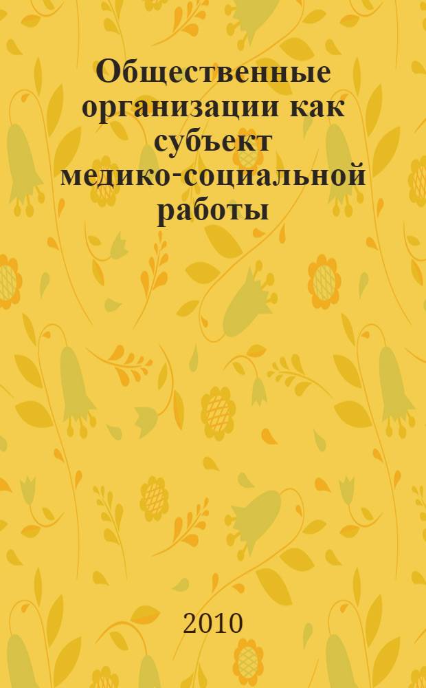 Общественные организации как субъект медико-социальной работы : учебное пособие