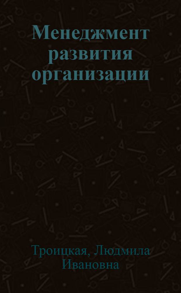 Менеджмент развития организации