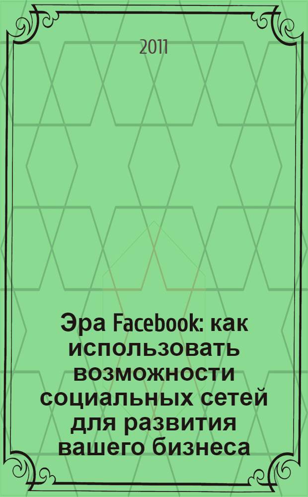 Эра Facebook : как использовать возможности социальных сетей для развития вашего бизнеса