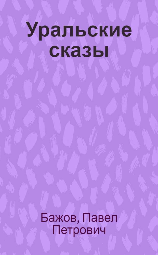 Уральские сказы : для младшего школьного возраста