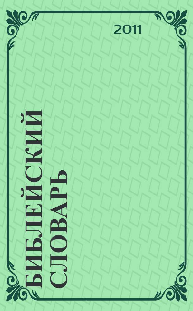 Библейский словарь : энциклопедический словарь