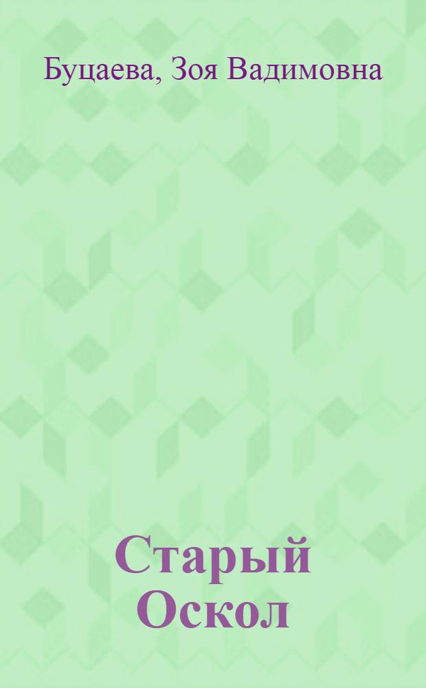Старый Оскол : история в стихах