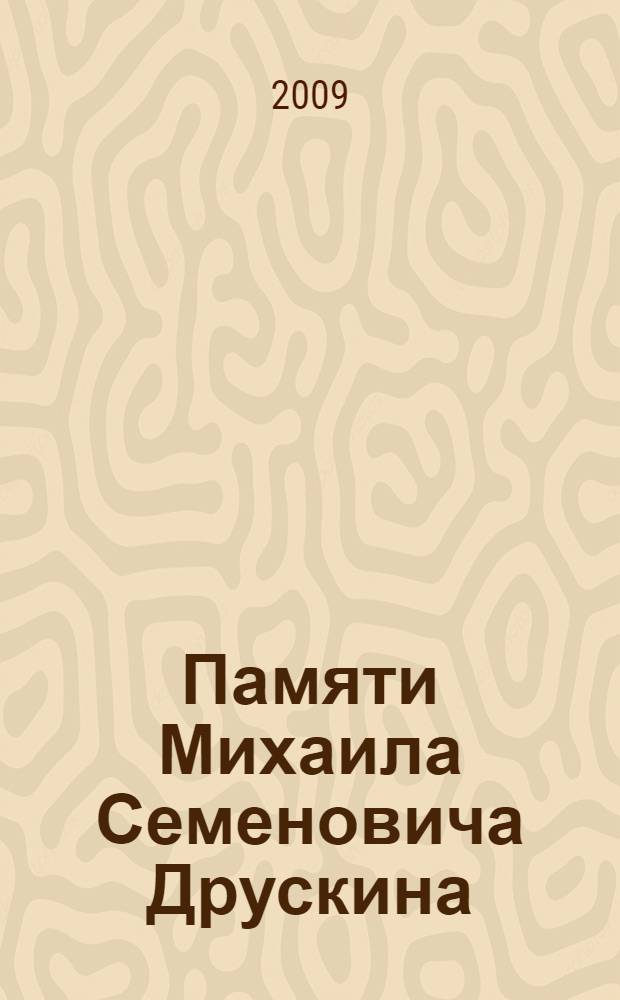 Памяти Михаила Семеновича Друскина : сборник : в 2 кн.