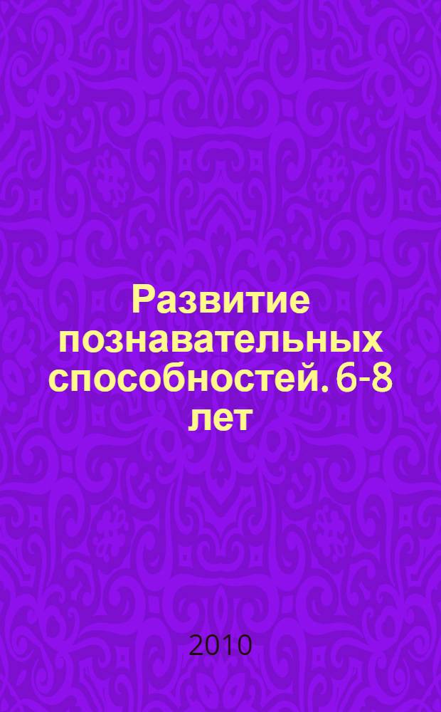 Развитие познавательных способностей. 6-8 лет