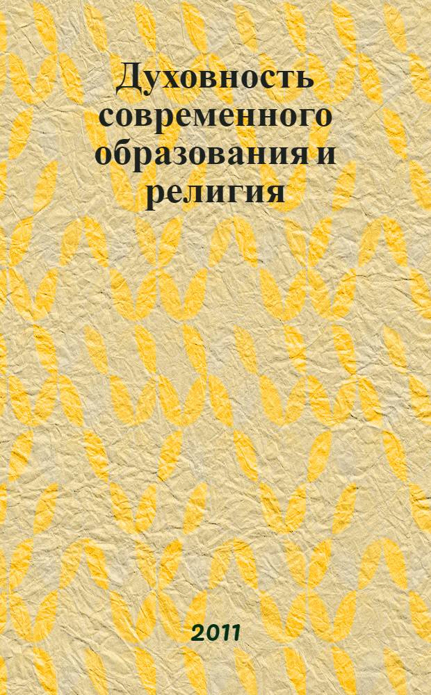 Духовность современного образования и религия : сборник научных статей : материалы Межрегиональной научно-практической конференции "Образование и религия в поликультурном обществе: региональный аспект" (г. Барнаул, Алтайская государственная педагогическая академия, 21 октыбря 2010 г.)