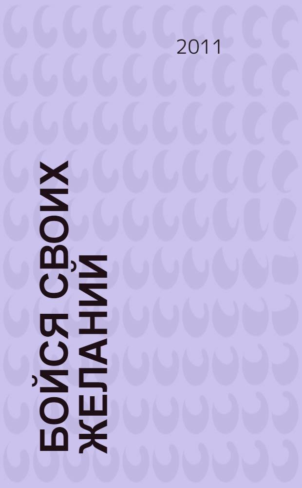 Бойся своих желаний : роман