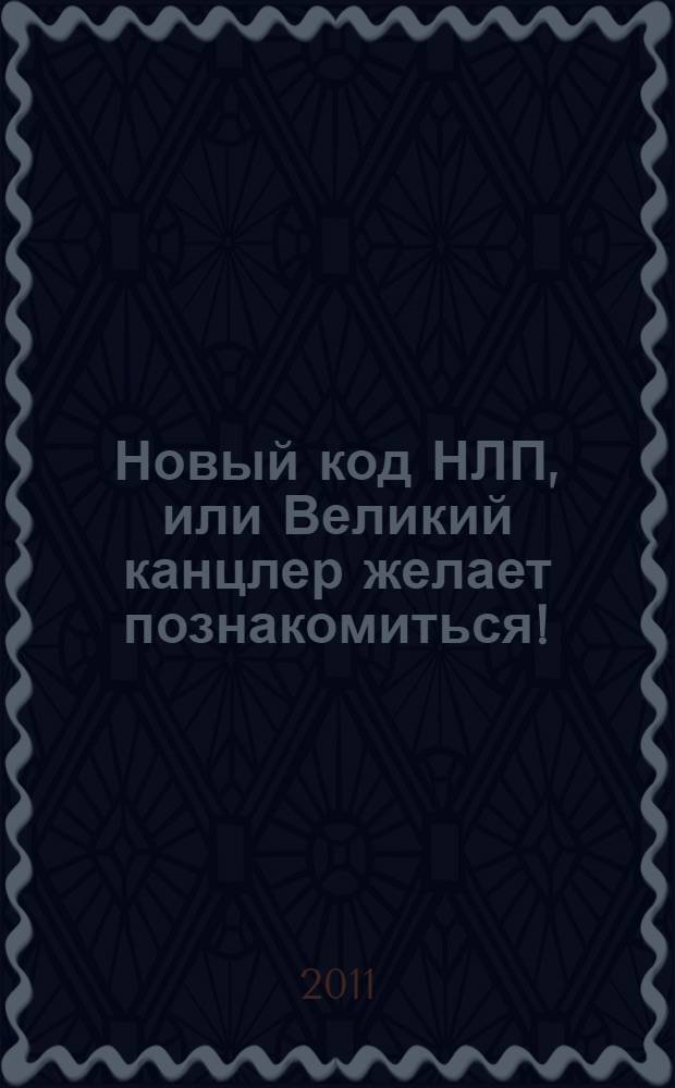 Новый код НЛП, или Великий канцлер желает познакомиться!