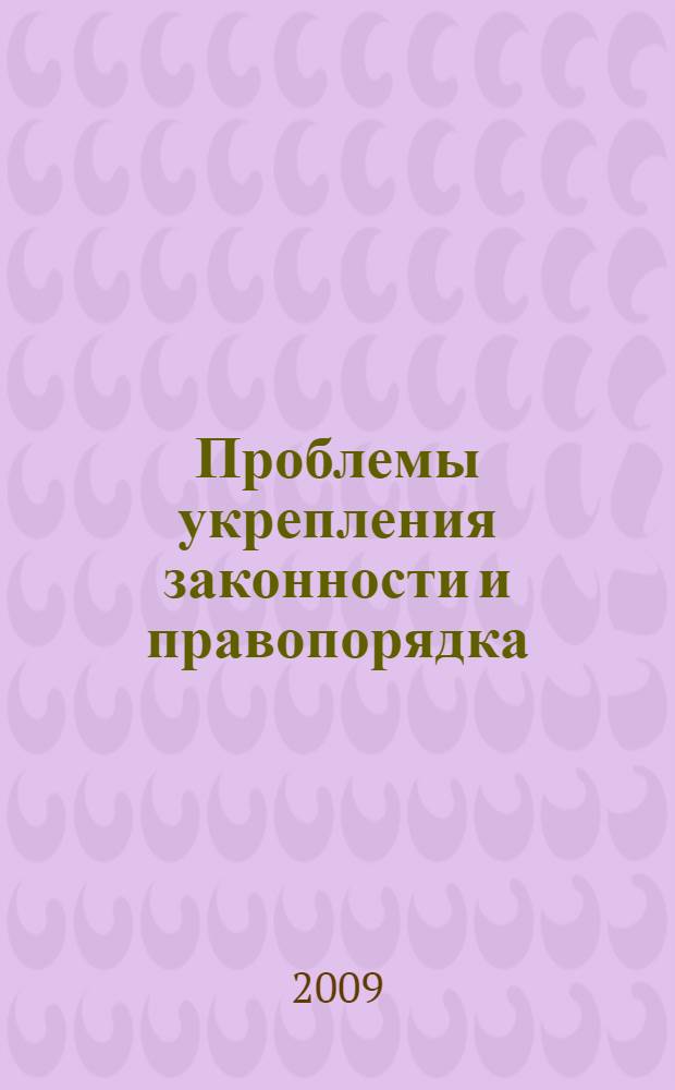 Проблемы укрепления законности и правопорядка: наука, практика, тенденции : сборник научных трудов