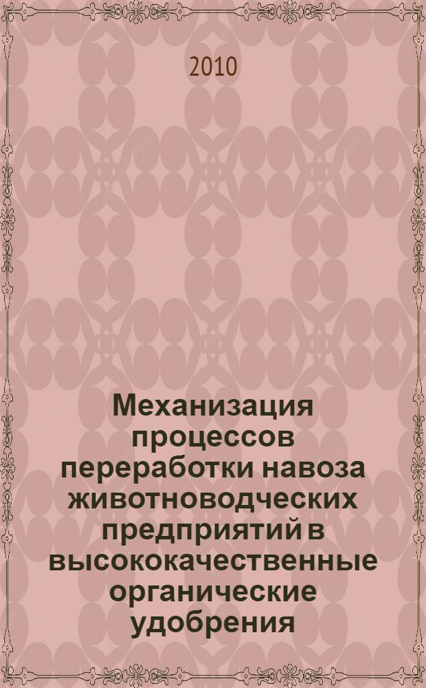 Механизация процессов переработки навоза животноводческих предприятий в высококачественные органические удобрения : монография