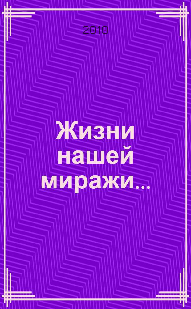 Жизни нашей миражи... : стихи, рассказы