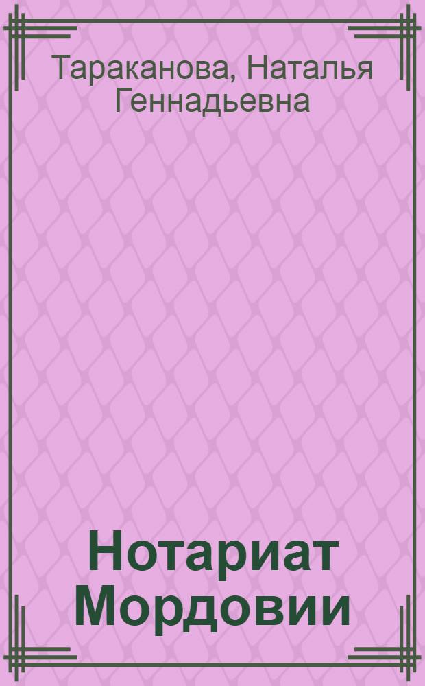 Нотариат Мордовии: от истоков к современности