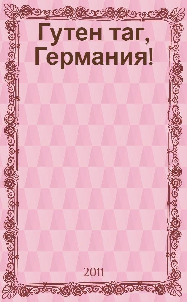 Гутен таг, Германия! : справочник-путеводитель