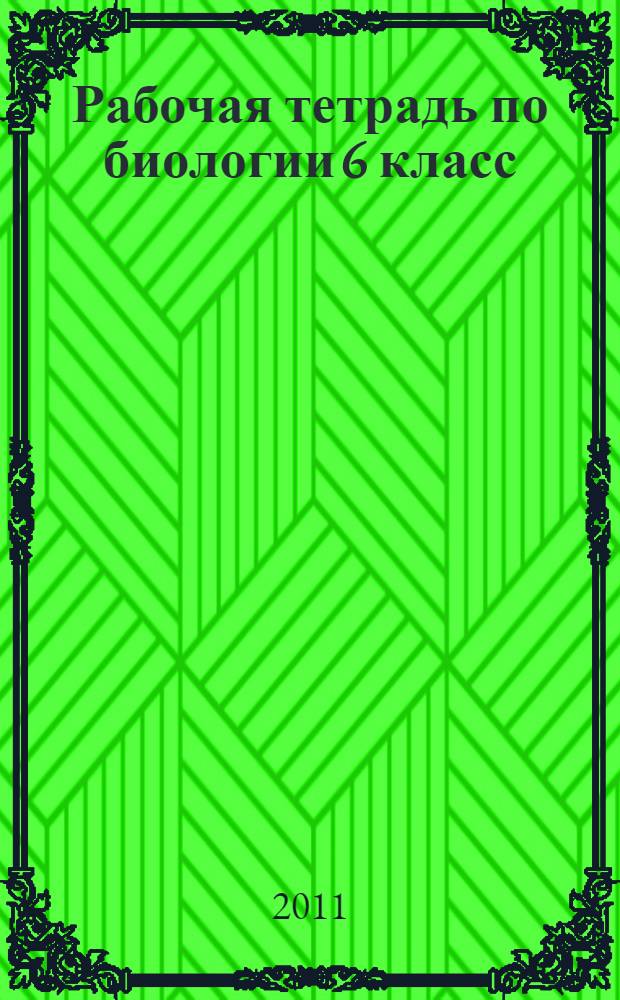 Рабочая тетрадь по биологии 6 класс