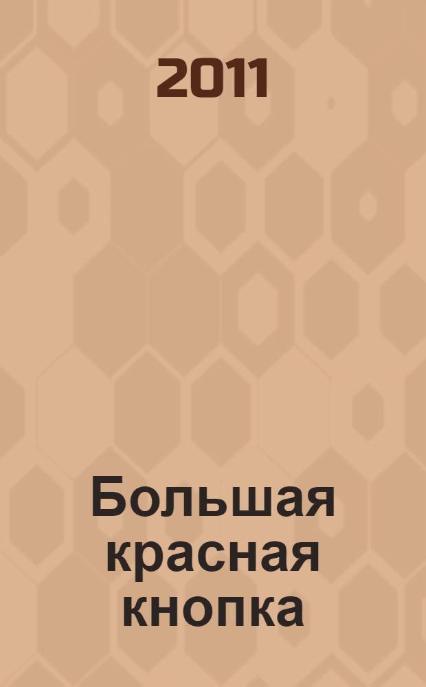 Большая красная кнопка : роман