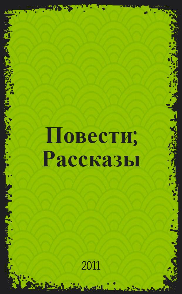 Повести; Рассказы / В.П. Астафьев; вступ. ст., коммент. А.В. Астафьевой