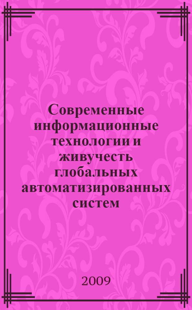 Современные информационные технологии и живучесть глобальных автоматизированных систем : учебное пособие
