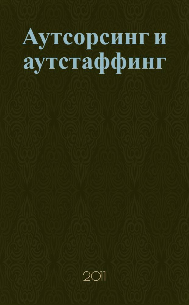 Аутсорсинг и аутстаффинг: высокие технологии менеджмента : учебное пособие : для студентов высших учебных заведений