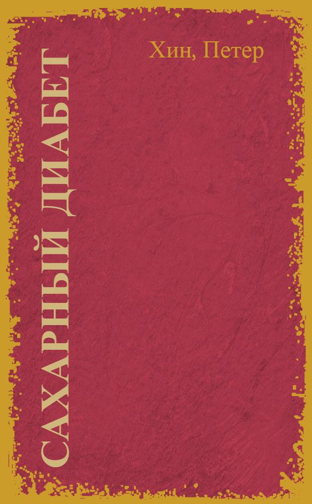 Сахарный диабет : диагностика, лечение, контроль заболевания