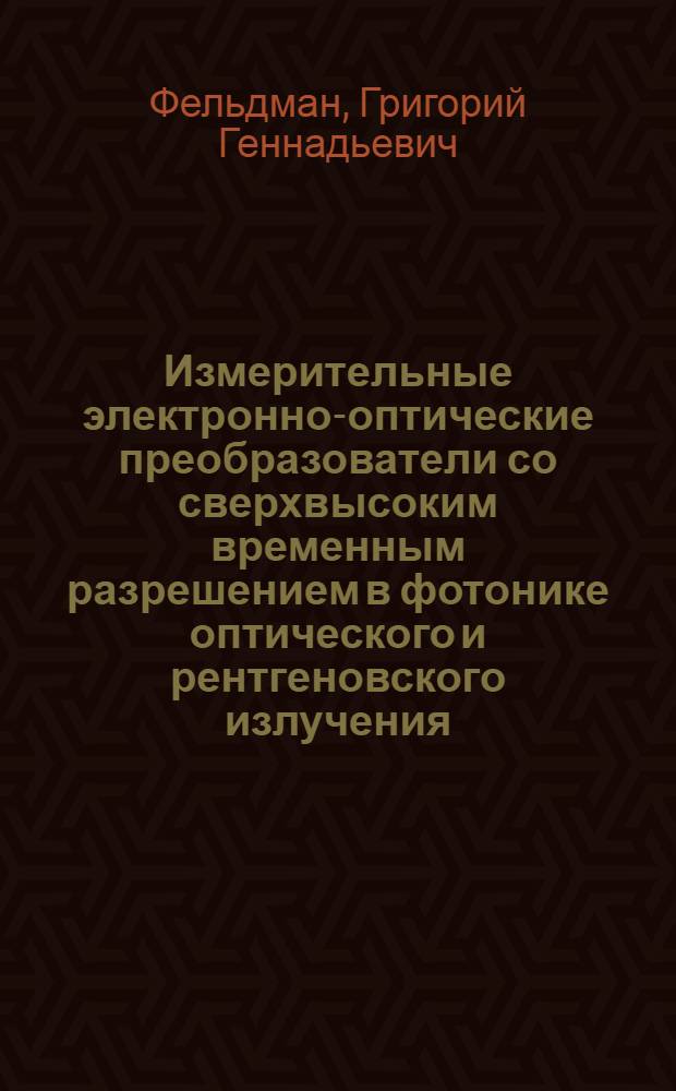 Измерительные электронно-оптические преобразователи со сверхвысоким временным разрешением в фотонике оптического и рентгеновского излучения : автореферат диссертации на соискание ученой степени д.т.н. : специальность 05.11.16