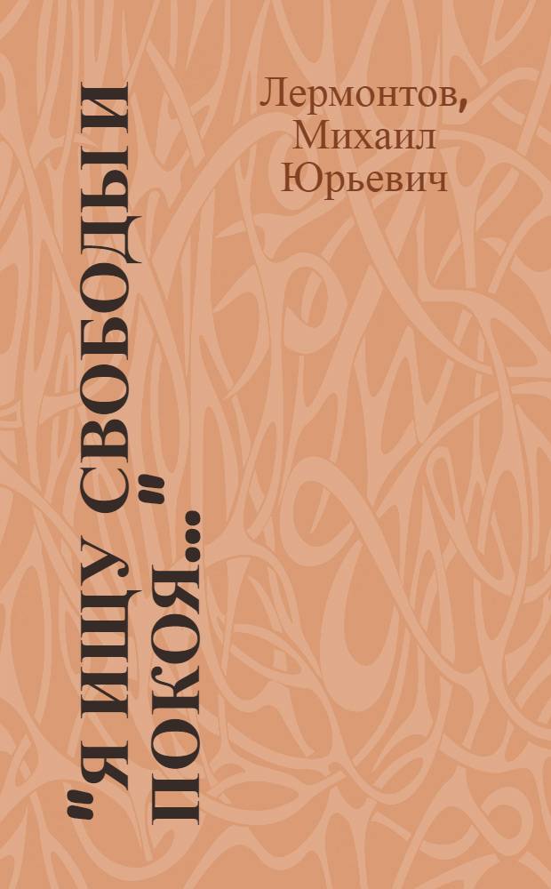 "Я ищу свободы и покоя..." = "Freiheit soll und Friede mich umfangen..." : избраная поэзия : в переводах на немецкий язык с параллельными оригинальными текстами
