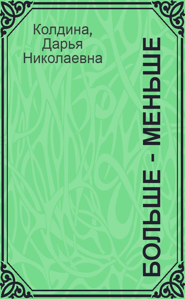 Больше - меньше : многоразовые наклейки